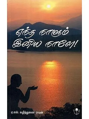 Endha Naalum Iniya Naalae- All Days are Pleasant Days in Tamil (An Old and Rare Book)
