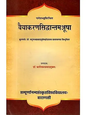 वैयाकरणसिद्धान्तमञ्जूषा- Vaiyakaran Siddhant Manjusha by Nagesa Bhatt