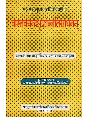 वास्तवचन्द्रश्रृङ्गोन्नतिसाधनम् - Vastavacandra Srngonnati Sadhanam of M. M. Sudhakar Dvivedi (An Old and Rare Book)