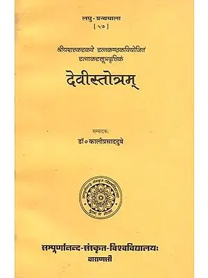 देवीस्तोत्रम् - Devi Stotra of Sri Yasaskara Kavi