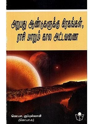 Planetary Positions for 60 Years and Corresponding Horoscopic Timetable (Tamil)