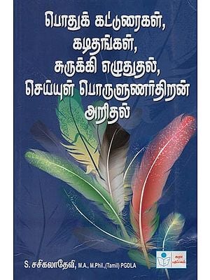 Podhu Katturaigal, Kadithangal, Surukki Ezhuthudhal, Cheyyul Porulunar Thiran Aridhal- General Essays, Letter Writing, Precis Writing, Interpretation of Poems (Tamil)