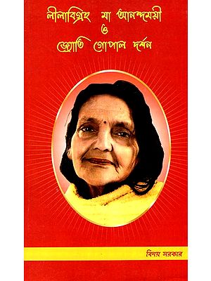 Lila Vigrah Sri Maa Anandamayee and Jyoti Gopal Darshan (Bengali)