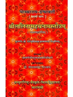 श्रीललितासहस्रनामस्तोत्रम्- Srilalita Sahasranamastotram (Part-1)