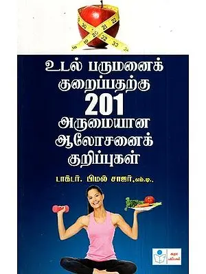 Udal Parumanai Kuraippatharku 201 Arumaiyana Aalosanai Kurippugal- 201 Tips For Losing Weight (Tamil)