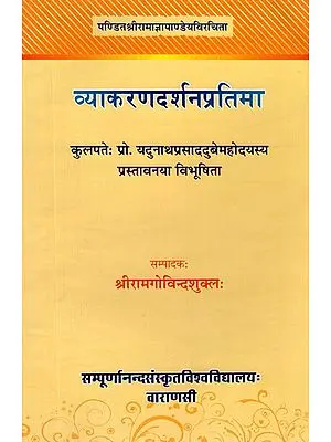 व्याकरणदर्शनप्रतिमा- Vyakaran Darshan Pratima by Sri Ramagya Pandey