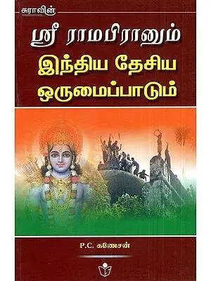 Sri Ramapiraanum Indiya Desiya Orumaippadum- Lord Sri Rama and National Integration (Tamil)