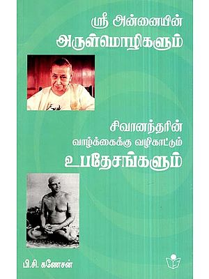 Sri Annaiyin Arulmozhigalum Sivanantharin Vaazhkkaikku Vazhikattum Ubathaesangalum- Rare Words from Mother and Sivananda's Preachings for Better Life (Tamil)