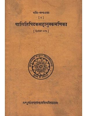 पालितिपिटकसद्दानुक्कमणिका - Palitipitakasaddanukkamanika Part- Two (An Old and Rare Book)