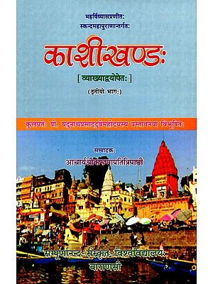 काशीखण्ड: (तृतीयो भाग)- Kashikhanda of Skanda Purana with Two Commentaries