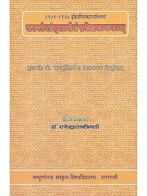 वाराणसेयसंस्कृतकवीनां समीक्षात्मकमध्ययनम् - Varanaseya - Samskrta Kavinam Samiksatmakamadhyayanam 1901-1920 isaviyabdaparyantanam Forword by Ram Murti Sharma