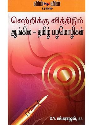 Vetrikku Vithidum Aangila Tamil Pazhamozhigai- English Tamil Proverbs (Tamil)