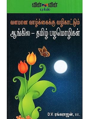 Valamana Vazhkaikku Vazhikaattum Angila Tamil Pazamozhigai- English -Tamil Proverbs for Wealthy Life (Tamil)