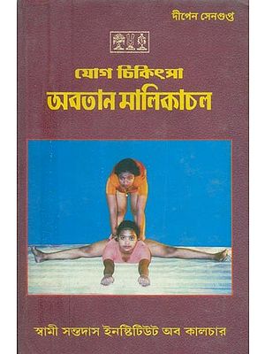 Yoga Treatment Avatan Malikachal Stretching Massage (Bengali)