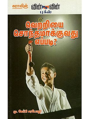 Vetriyai Sonthamakkuvadu Eppadi? (Tamil)