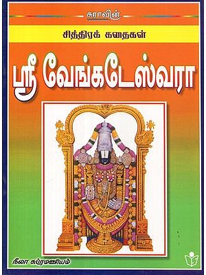 Sri Venkateswara- A Pictorial Book (Tamil)