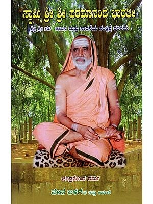 Swami Sri Sri Paramananda Bharathi- A Brief Introduction to His Life and Sadhana (Kannada)