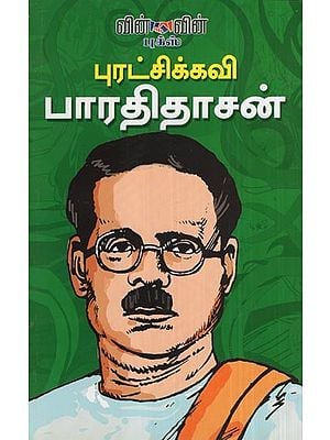 Puratchikavi Bharathidasan- Leaders Par Excellence, Bharathidasan (Tamil)