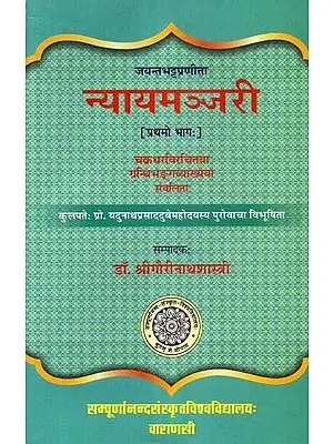 न्यायमञ्जरी  - Nyayamanjari of Jayant Bhatt- Part- 1 (With the Commentary of 'Granthibhanga')