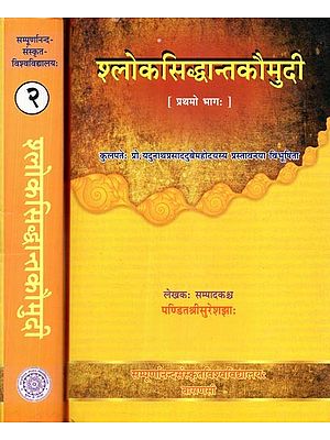 श्लोकसिद्धान्तकौमुदी  - Slokasiddhant Kaumudi (Set of Two Volumes)