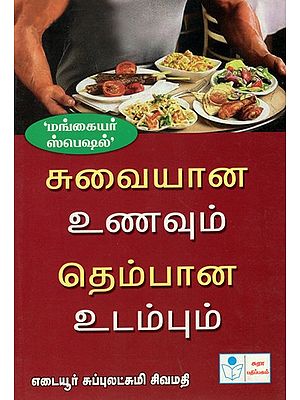 Suvaiyana Unavum Thembana Udambum- Tasty Food and Healthy Body (Tamil)