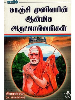 Kanchi Munivar Aanimiga Arutselvan Kal- Preaching of Kanchi Acharya (Tamil)
