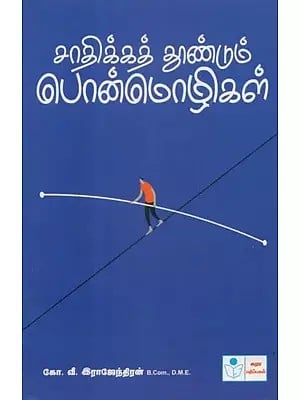 Saadhikath Thoondum Ponmozhigal- Adages that Enthuse You (Tamil)