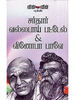 Leaders Par Excellence - Sardar Vallabhbhai Patel & Vinoba Bavae (Tamil)