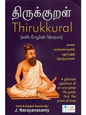 Thirukkural- With English Version (Tamil)