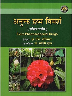 अनुक्त द्रव्य विमर्श- Extra Pharmacopoeial Drugs