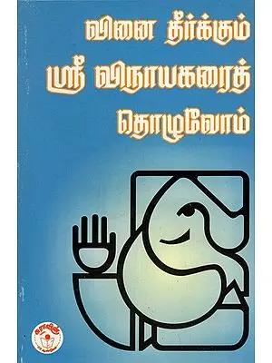 Vinai Theerkkum Sri Vinayagaraith Thozhvom- Let us Worship Lord Vinayaga (Tamil)