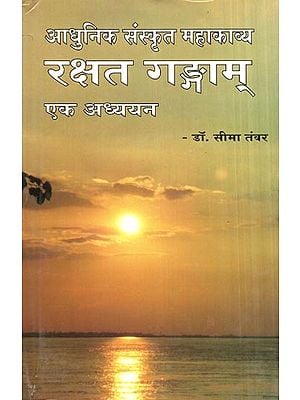 आधुनिक संस्कृत महाकाव्य रक्षत गङ्गाम् एक अध्ययन- A Study of the Modern Sanskrit Mahakavya Rakshat Gangam