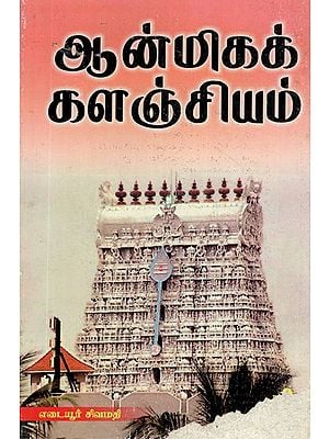 Aanmigak Kalanjchiyam- Spiritual Encyclopaedia (Tamil)