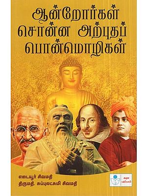 Aandrorgal Sonna Arputha Ponmozhigal- Great Sayings  of Saints (Tamil)
