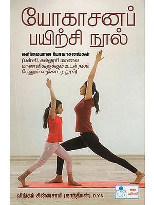 Yogasana Practice Book (Tamil)
