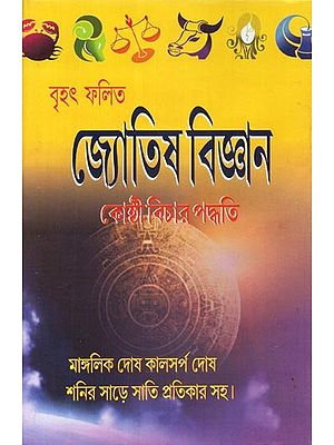 বৃহৎ ফলিত জ্যোতিষ বিজ্ঞান: Brihat Phalit Jyotish Vijnana Kosthi Vichar Paddhati-  (Bengali)