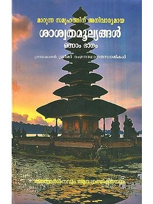 Marunna Samoohathinu Anivaryamaya Saswatamoolyangal Part-1 (Malayalam)