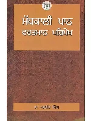 Madhkali Path : Vartman Paripekh - A Collection of Critical Essays on Medieval Punjabi Literature (Punjabi)