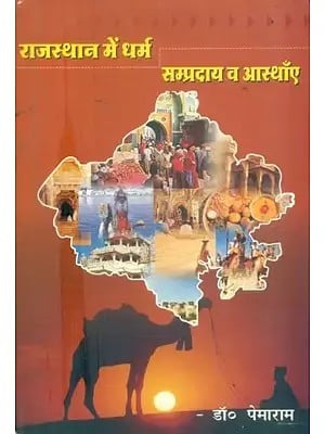 राजस्थान में धर्म सम्प्रदाय व आस्थाएँ- Religious Sects and Beliefs in Rajasthan