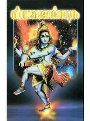 Sri Shiva Nataraja Stotram A Hymn in Malayalam to Shiva The Divine Dancer (Malayalam)