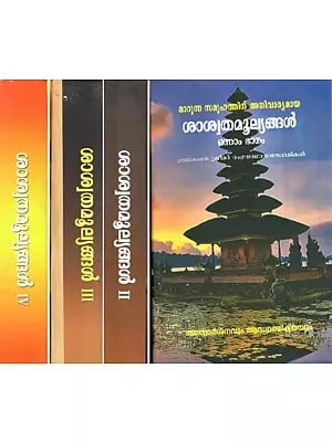Marunna Samoohathinu Anivaryamaya Saswatamoolyangal  (Set of 4 Volumes - Malayalam)
