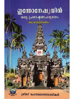 A Lecture Tour in Indonesia- A Travelogue (Malayalam)