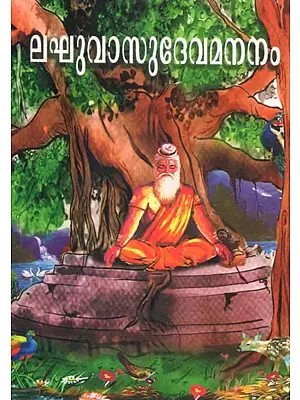 Laghu Vasudeva Mananam (Malayalam)