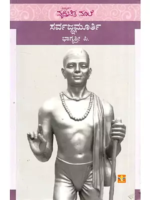 Sarvajnamurthy (Kannada)
