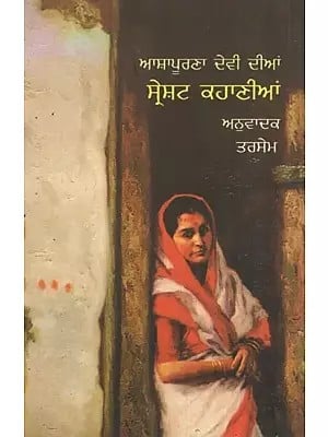 Ashapoorna Devi Dian Sareshat Kahanian (Punjabi)