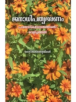 Democracy in the Light of Practical Theology (Malayalam)