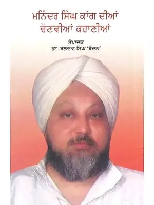 Maninder Singh Kaang Dian Chonvian Kahanian (Punjabi)