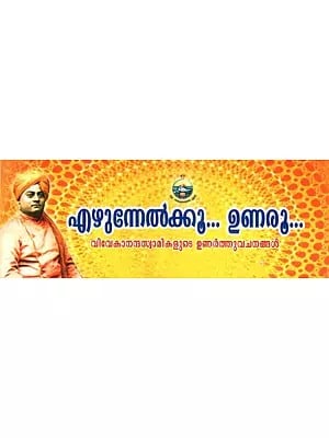 Ezhunnelkko Unaroo- Daily Quotes From Swami Vivekananda (Malayalam)