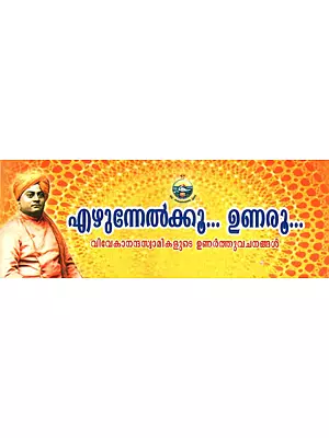 Ezhunnelkko Unaroo- Daily Quotes From Swami Vivekananda (Malayalam)