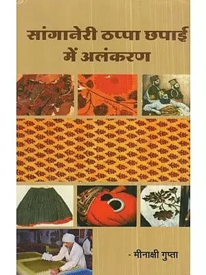 सांगानेरी ठप्पा छपाई में अलंकरण- Sanganeri Thappa Chhapai Mein Alankaran
